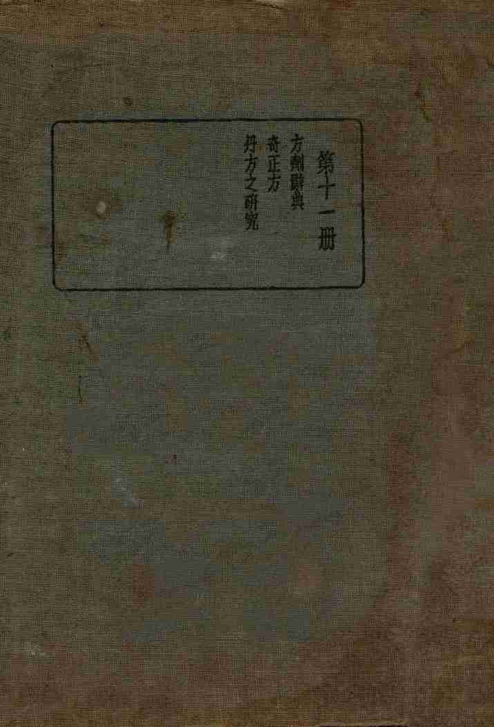 皇汉医学丛书  第11册